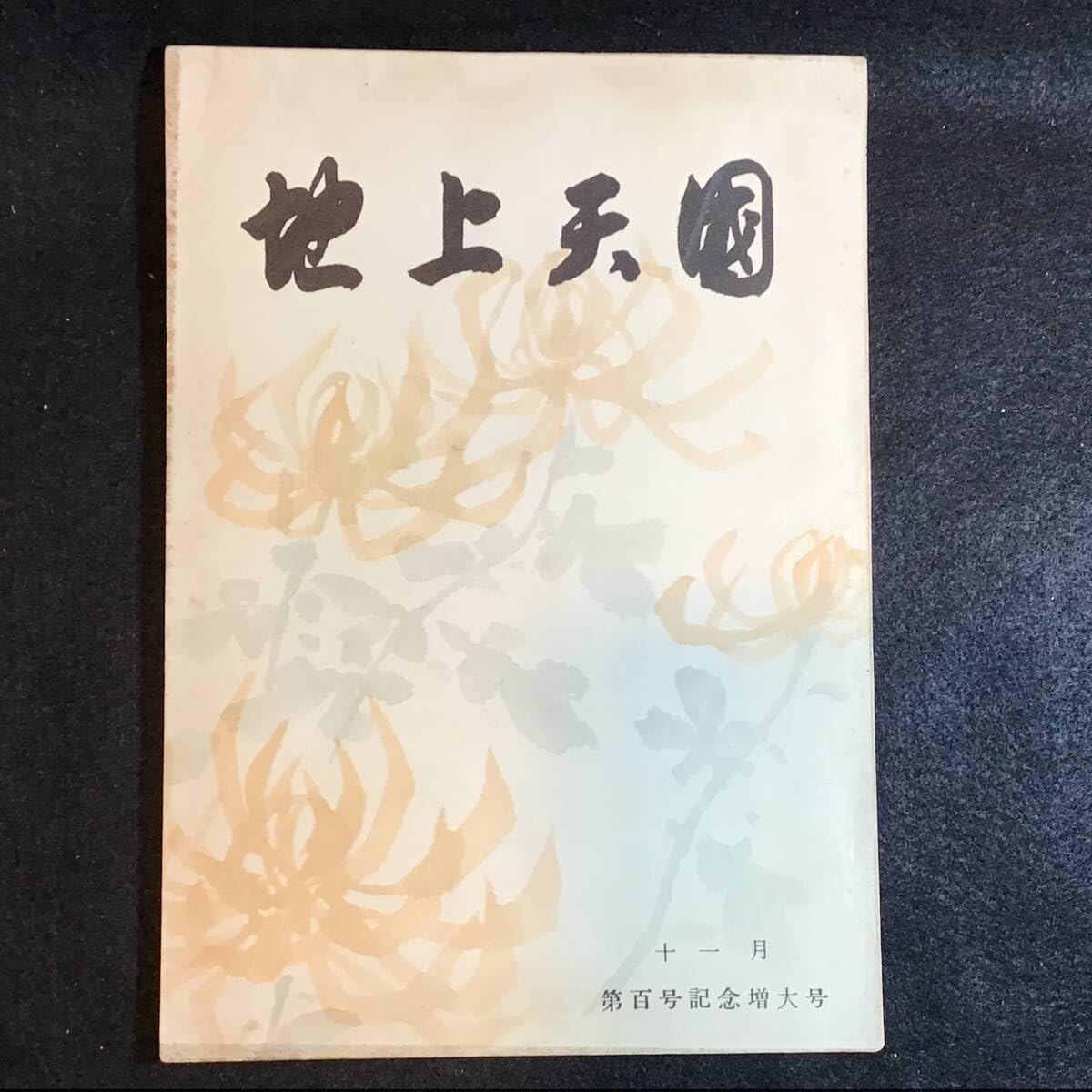 地上天国 大建設 岡田茂吉 書 レプリカ 地上天国 大建設 岡田茂吉 書