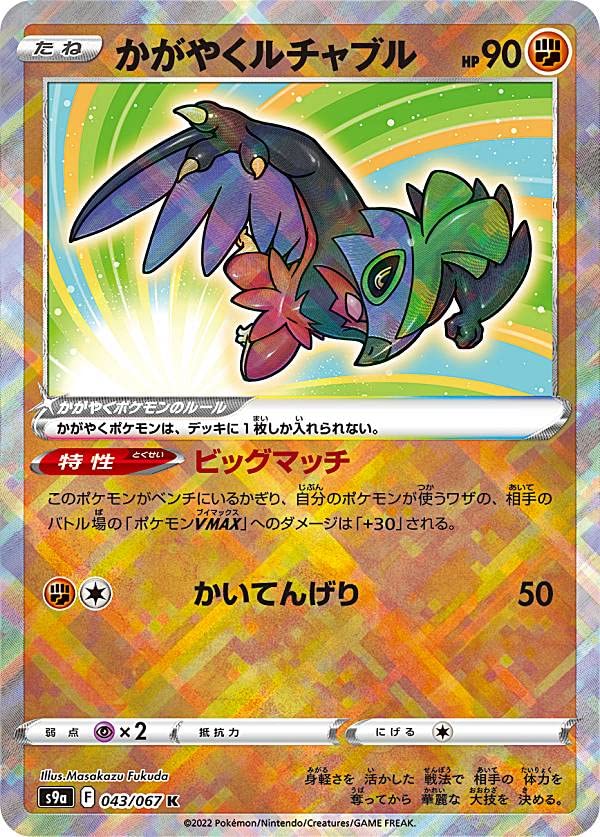 Amazon.co.jp: ポケモンカードゲーム S9a 043/067 かがやくルチャブル