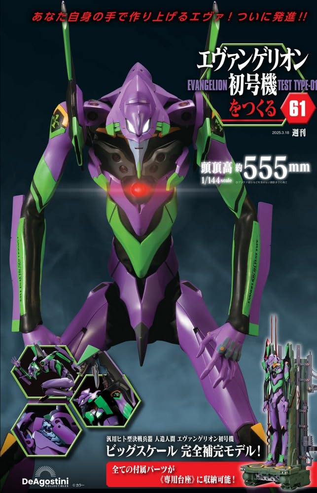 エヴァンゲリオン初号機をつくる 第61号 [分冊百科] (パーツ付