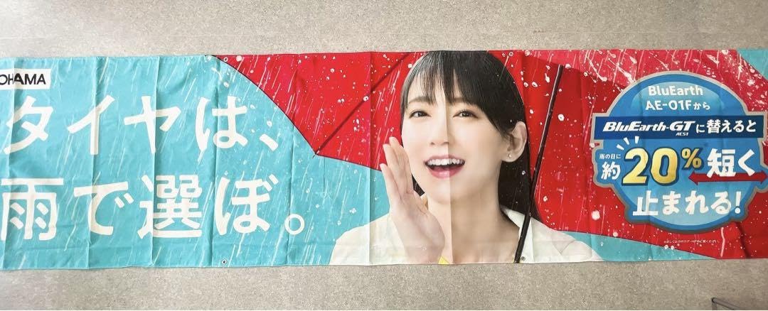 Amazon.co.jp: /ヨコハマタイヤ 吉岡里帆 横幕 C : おもちゃ