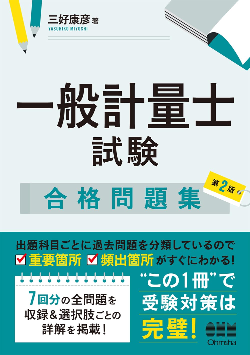 Amazon.co.jp: 一般計量士試験 合格問題集(第2版) : 三好 康彦: 本