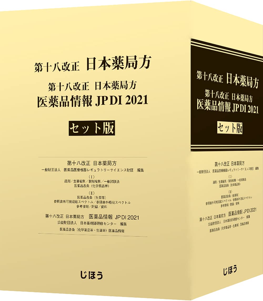 第十八改正日本薬局方 医薬品情報 JP DI 2021 セット版 | 一般財団法人