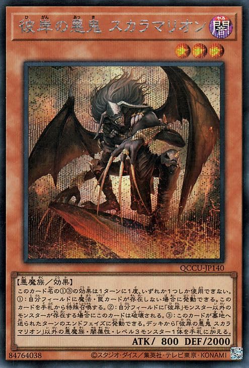 Amazon.co.jp: 遊戯王カード 彼岸の悪鬼 スカラマリオン(シークレット