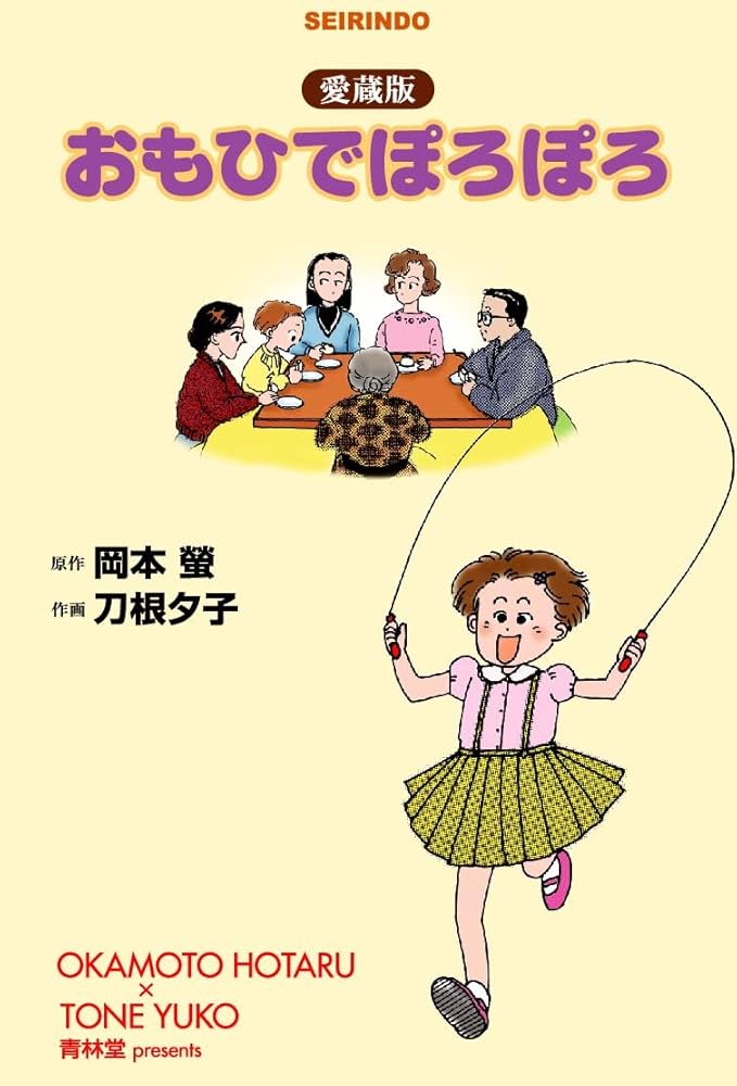 おもひでぽろぽろ 愛蔵版 | 岡本蛍:原作, 刀根夕子:画 |本 | 通販 | Amazon