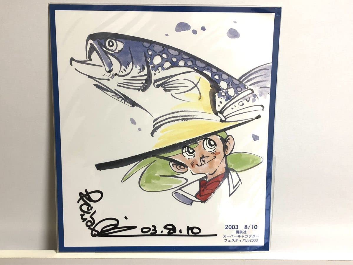 Amazon.co.jp: 矢口高雄先生 直筆サイン入り色紙 釣りキチ三平