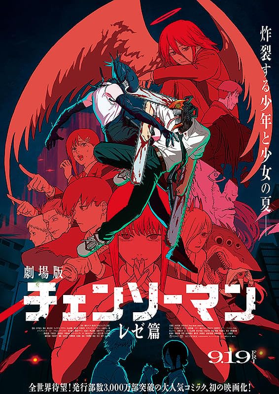 Amazon.co.jp: チェンソーマン レゼ篇 映画パンフレット チラシ付き