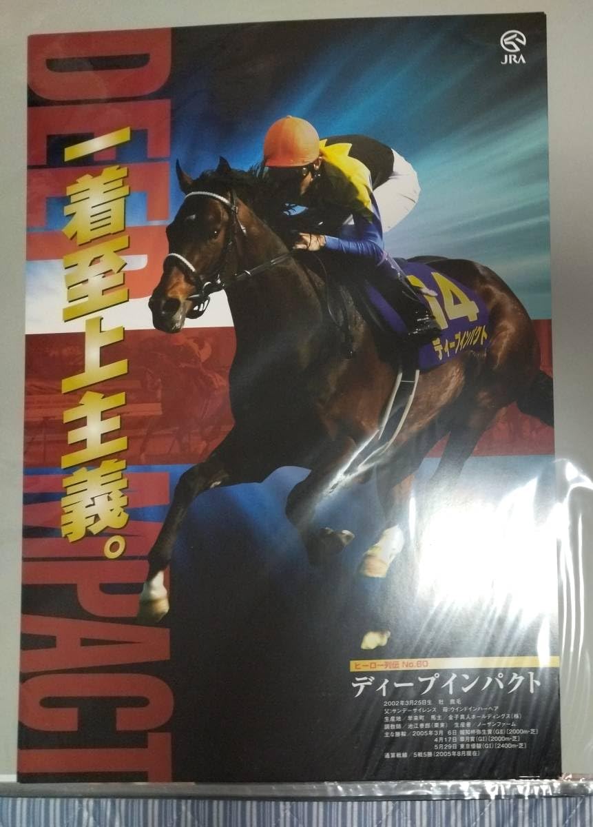 Amazon.co.jp: ディープインパクト 武豊 ヒーロー列伝 B3ポスター JRA