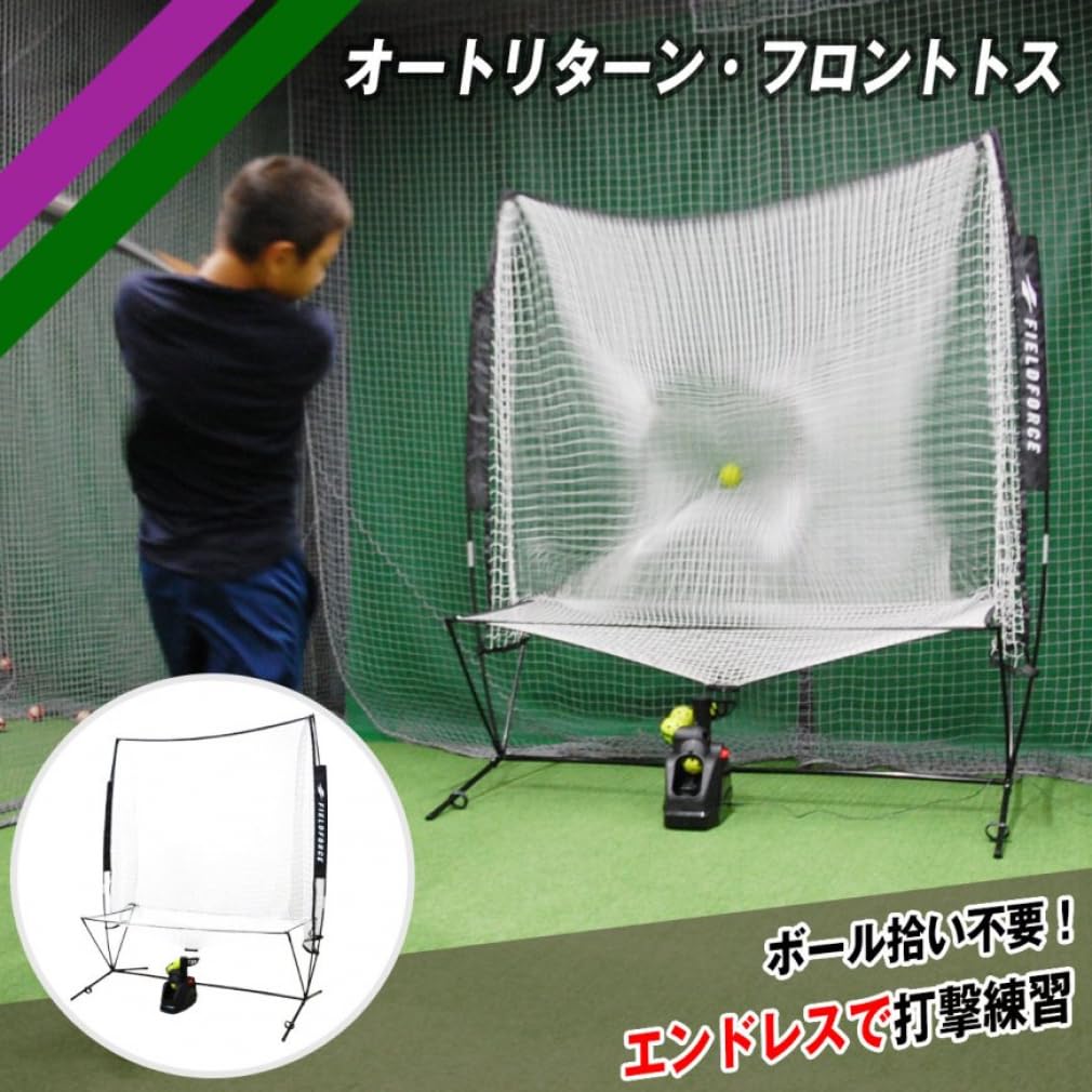 Amazon | 野球 オートリターン・フロントトス トスマシン+専用ネット+