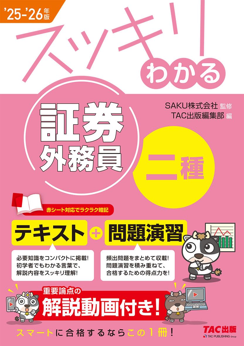 解説動画付き】2025-2026年版 スッキリわかる 証券外務員二種