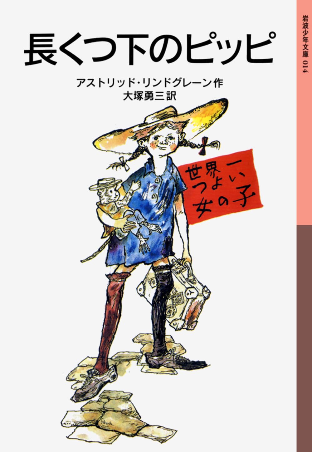 長くつ下のピッピ (岩波少年文庫 14) | アストリッド・リンドグレーン