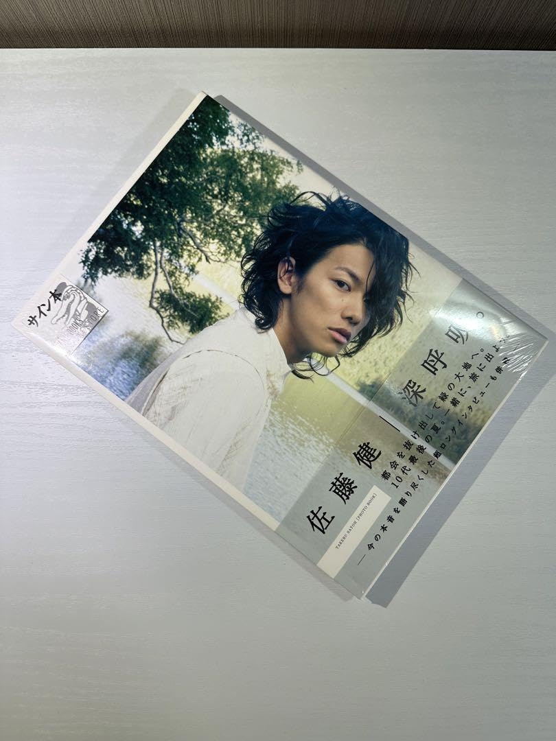 Amazon.co.jp: 佐藤健 直筆サイン : 深呼吸 サイン本 写真集 : おもちゃ