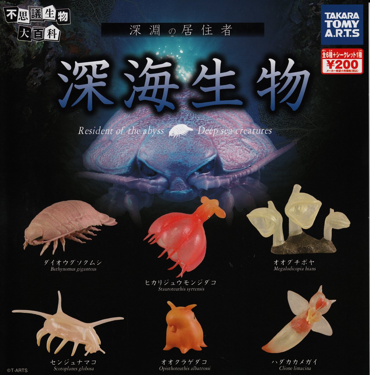 Amazon | カプセル 不思議生物大百科 深淵の居住者 深海生物