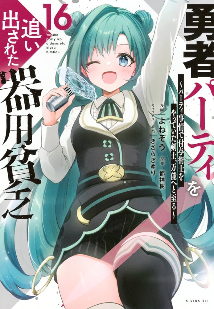 Amazon.co.jp: 勇者パーティを追い出された器用貧乏 ~パーティ事情で