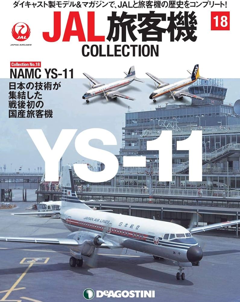 Amazon.co.jp: JAL旅客機コレクション 18号 (NAMC YS-11) [分冊百科