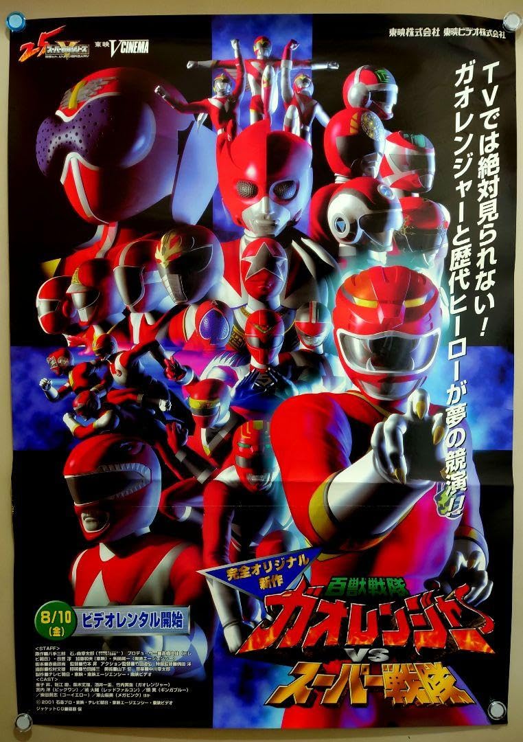 Amazon.co.jp: 百獣戦隊ガオレンジャーVSスーパー戦隊 用 B2サイズ
