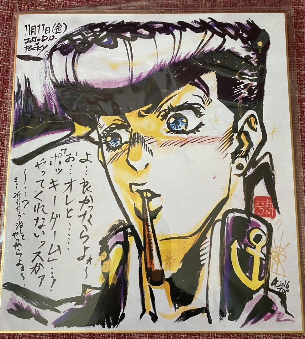 Amazon.co.jp: 荒木飛呂彦 直筆 サイン イラスト 色紙 複製 AY8Q