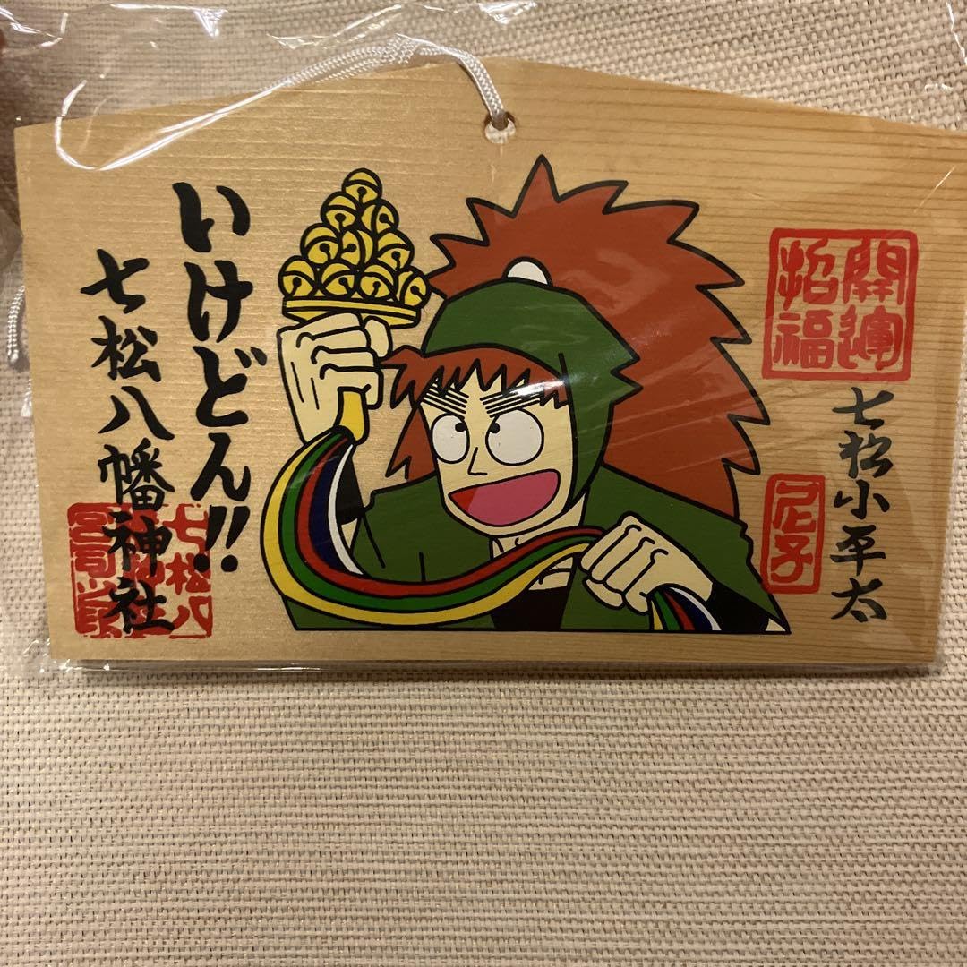 Amazon.co.jp: 七松八幡神社 絵馬 七松小平太 : ホビー