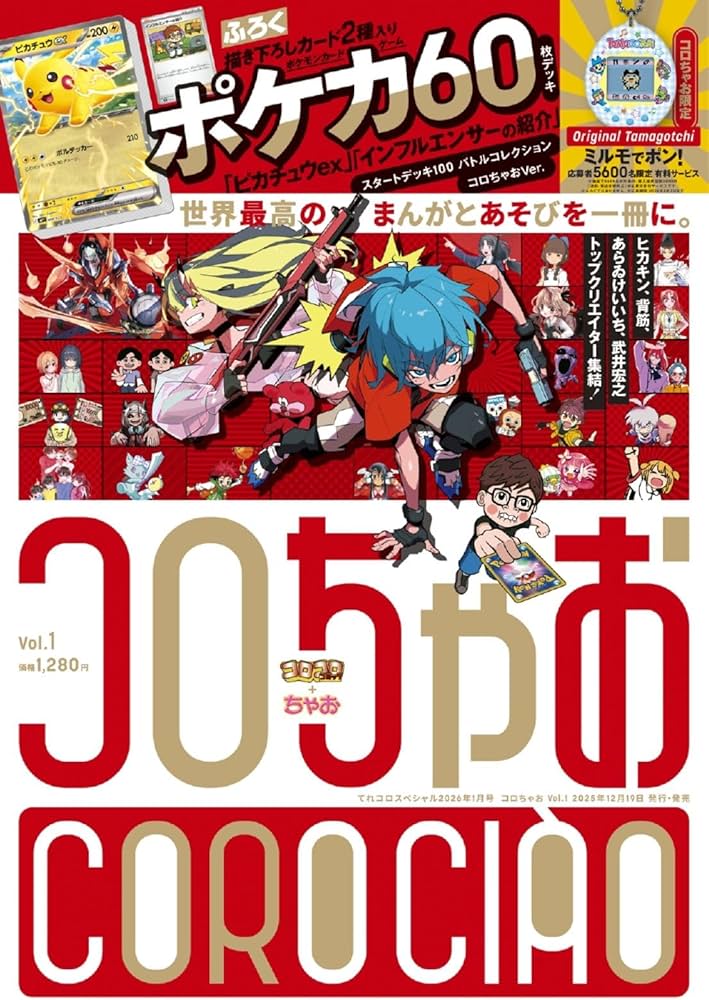 コロちゃお vol.1（てれコロスペシャル2026年1月号・付録 『スタート