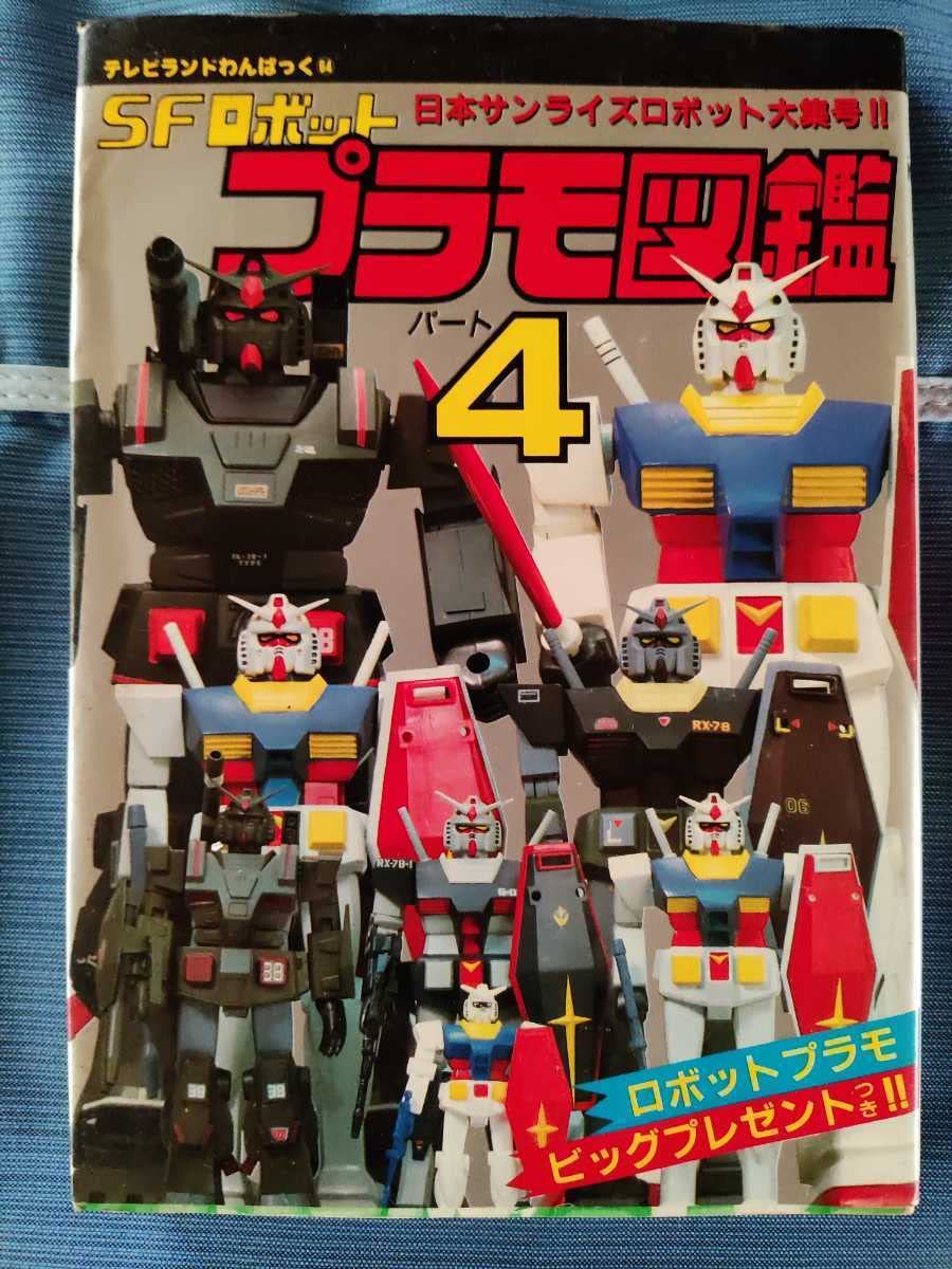 Amazon.co.jp: レア本SFロボットプラモ図鑑パート4 当時物 : おもちゃ