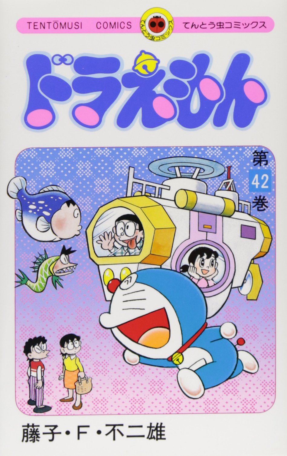 ドラえもん (42) (てんとう虫コミックス) | 藤子・F・ 不二雄 |本