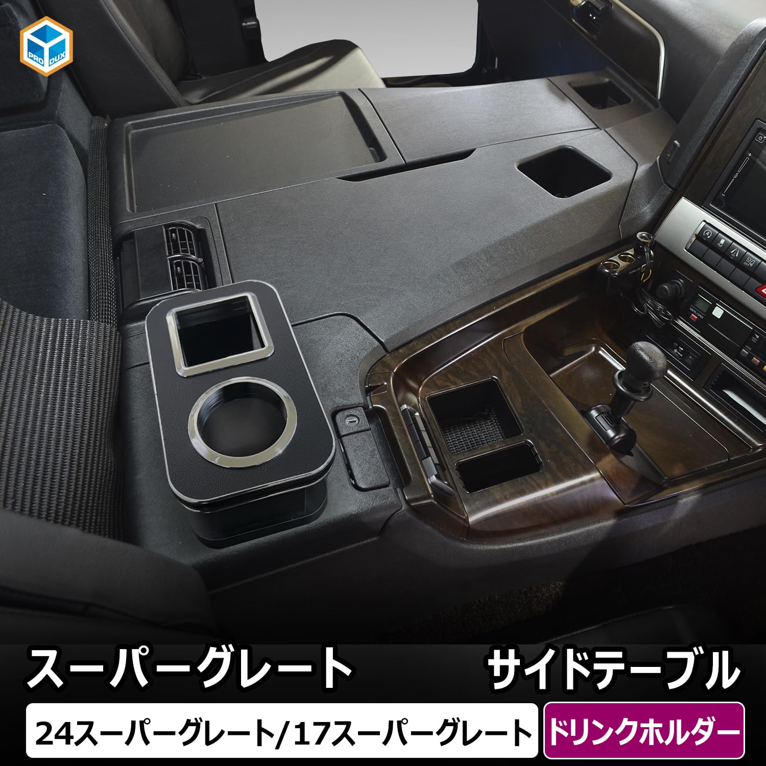 Amazon | プロダックス 【 FUSO スーパーグレート 対応 サイドテーブル