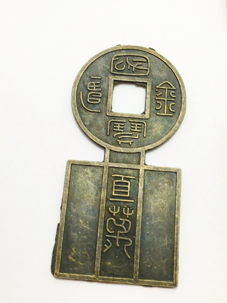 り*こ様 方足布 閃（門の中火） 古文銭 春秋戦国