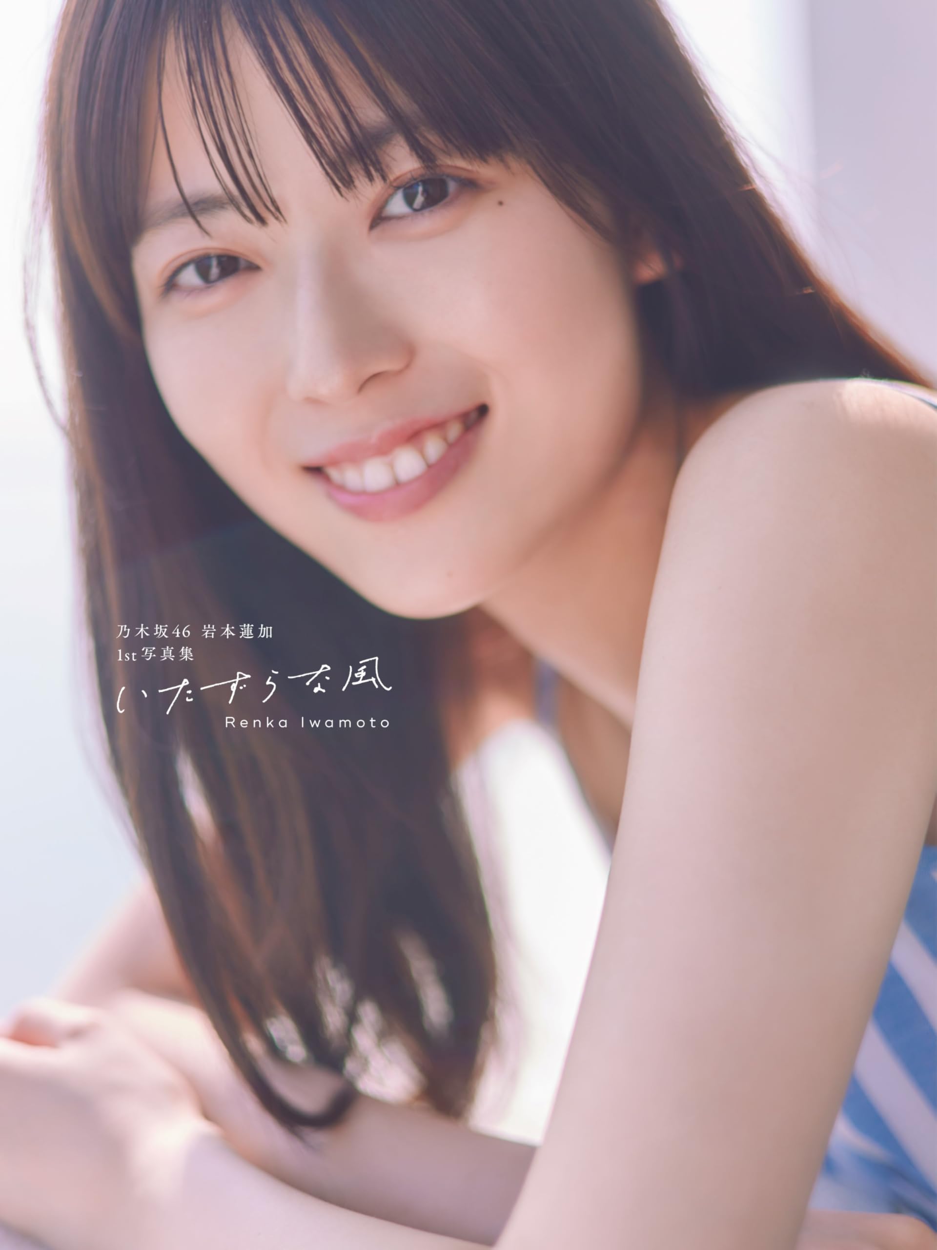 Amazon.co.jp: 乃木坂46 岩本蓮加1st写真集 いたずらな風 : SAKAI DE