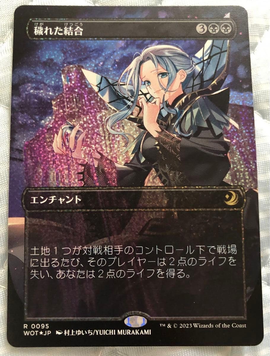 Amazon.co.jp: MTG コンフェッティ Foil 095 □ボーダーレス□《穢れた