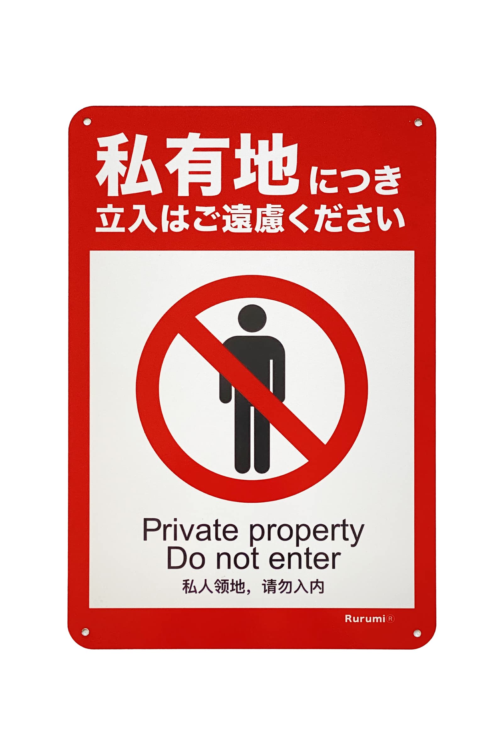 Amazon.co.jp: Rurumi 私有地 立入禁止 看板 アルミ製 防犯 反射 30cm