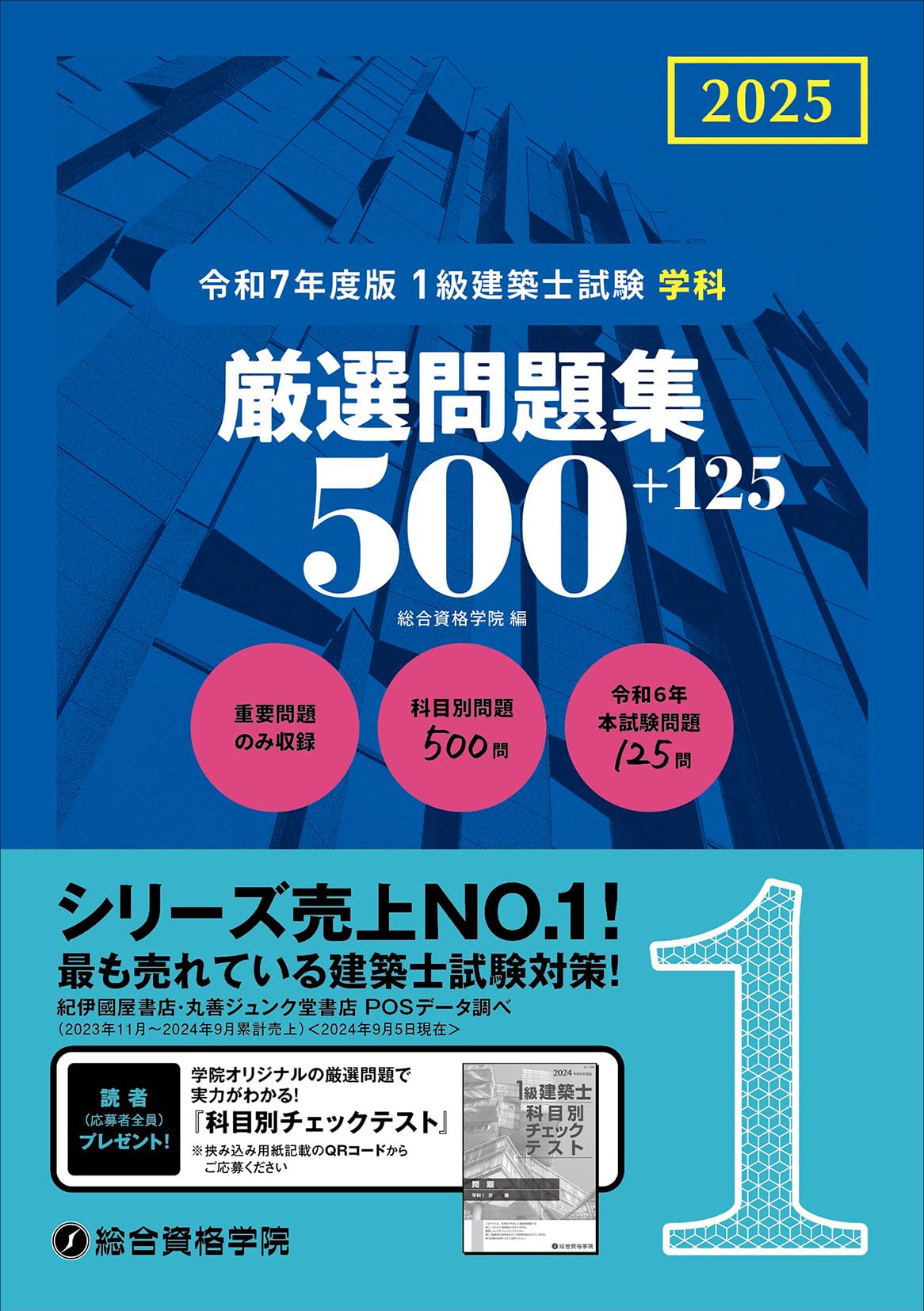 令和7年度版 1級建築士試験 学科 厳選問題集500＋125 | 総合