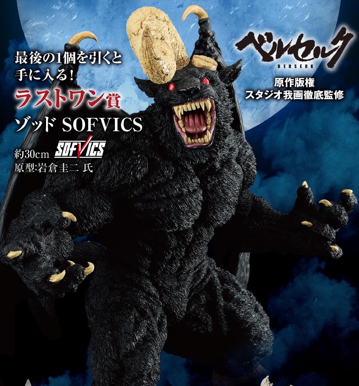 ベルセルク 一番くじ ラストワン賞 ゾッド ＋ A賞 ＋ B賞 ガッツ 初版