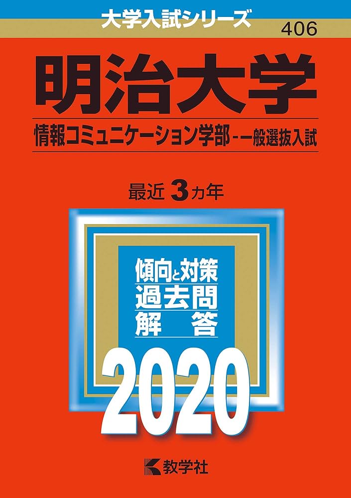 明治大学(情報コミュニケーション学部−一般選抜入試) (2020年版大学
