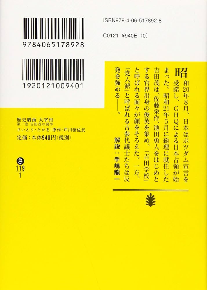歴史劇画 大宰相 第一巻 吉田茂の闘争 (講談社文庫 さ 119-1