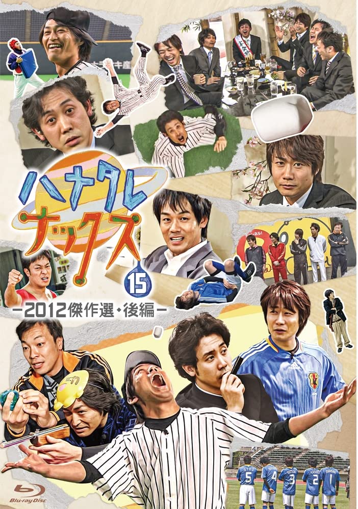 Amazon.co.jp | ハナタレナックス 第15滴 2012傑作選・後編