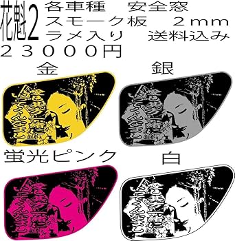 Amazon.co.jp: 込み 各車種 スモーク 安全窓 花魁 ラメ : おもちゃ