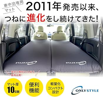 Amazon.co.jp: オンリースタイル 車中泊専用マット 1枚 厚さ10cm 複数
