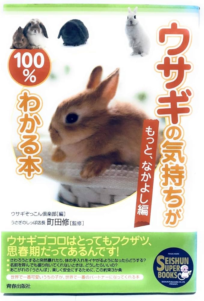 ウサギの気持ちが100%わかる本 ~もっと、なかよし編 | 町田 修 (うさぎ