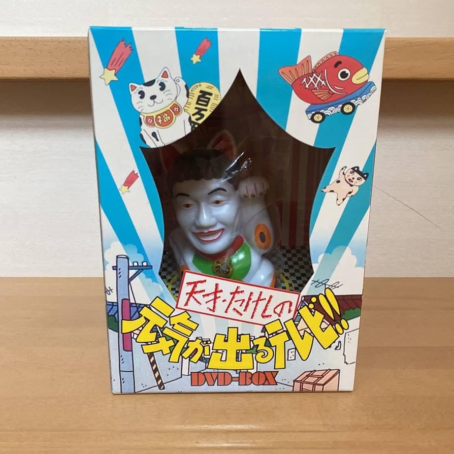 Amazon.co.jp: 招き猫 たけし 天才たけしの元気が出るテレビ 初回限定