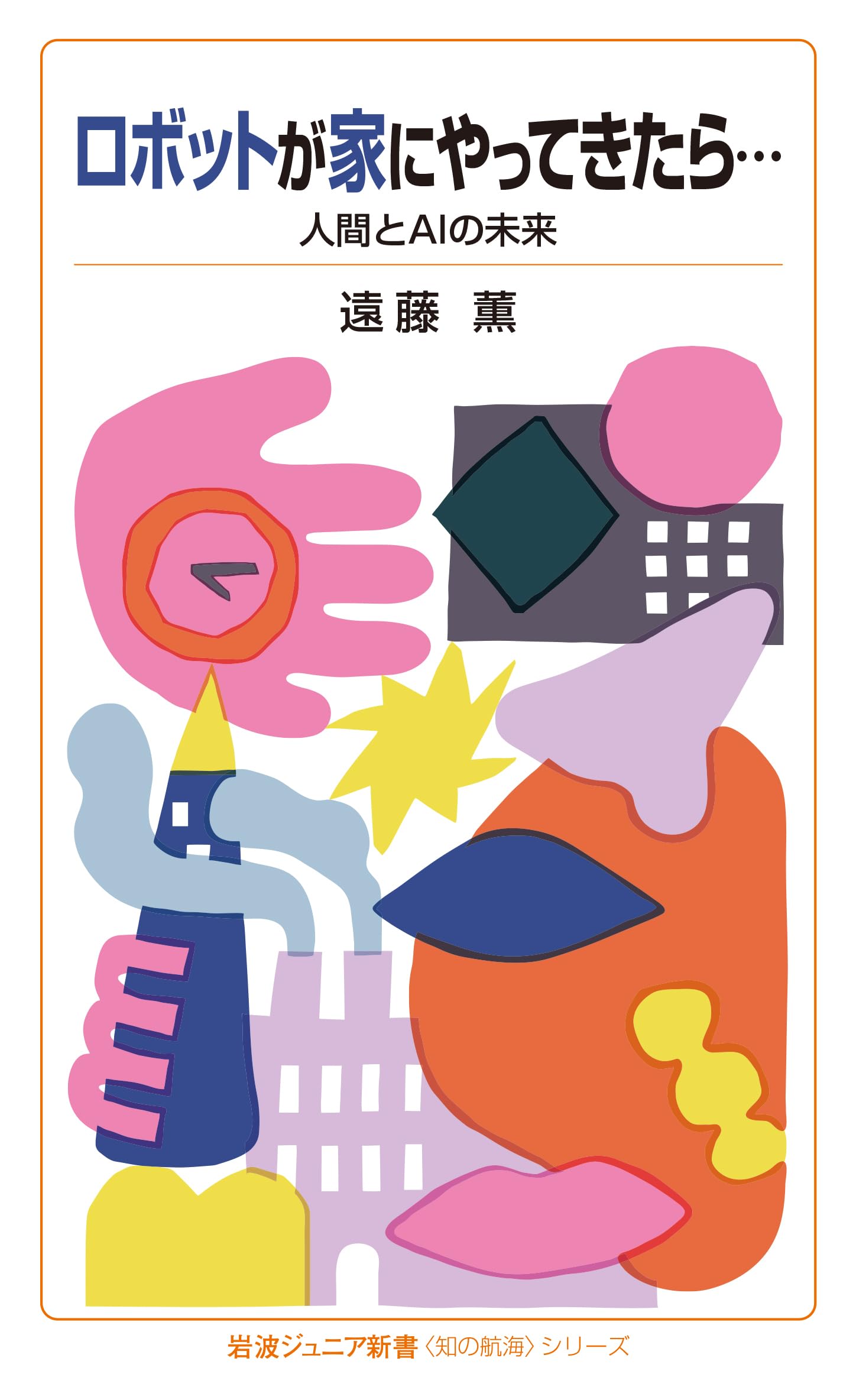 ロボットが家にやってきたら…――人間とAIの未来 (岩波ジュニア新書 〈知