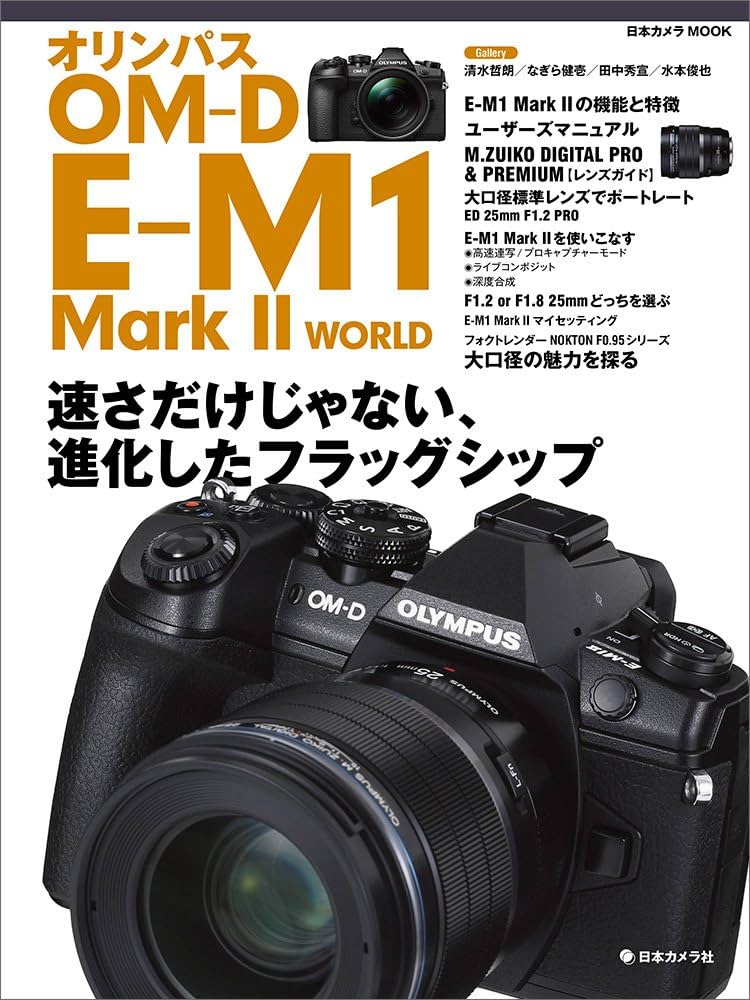 Amazon.co.jp: オリンパス OM-D E-M1 MarkII WORLD (日本カメラMOOK) : 本