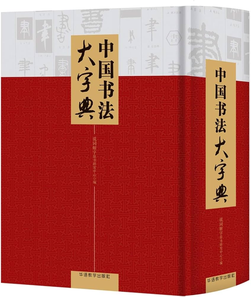 Amazon.com: 中国书法大字典(精): 9787513814027: 说词解字辞书研究