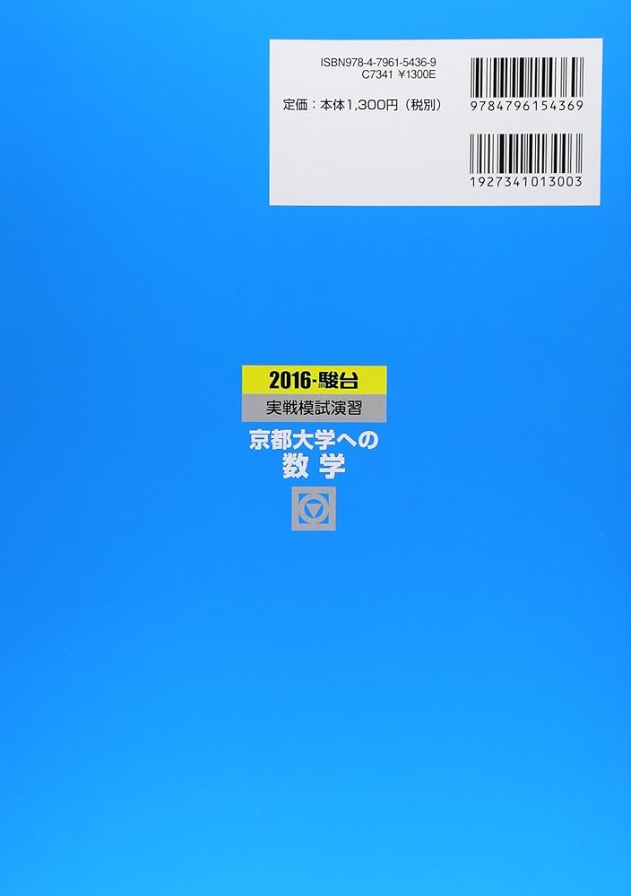 実戦模試演習 京都大学への数学 (2016) (大学入試完全対策シリーズ