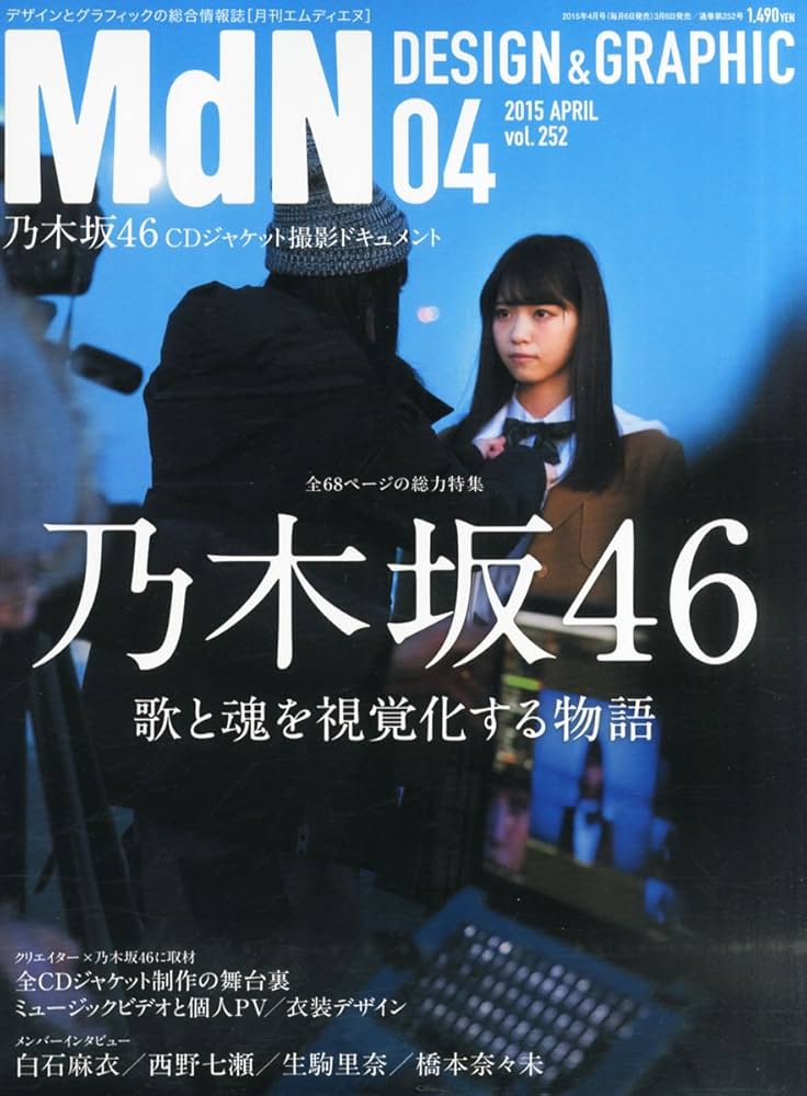 月刊MdN 2015年 4月号(特集:乃木坂46 歌と魂を視覚化する物語) | MdN