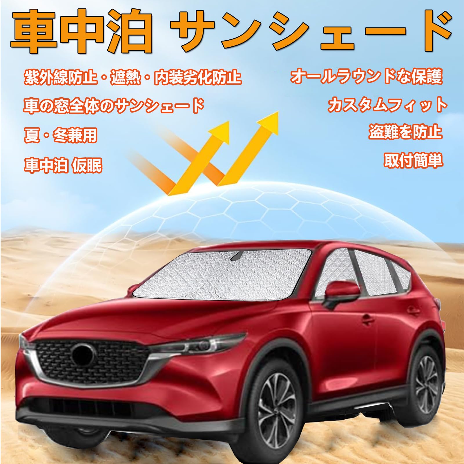 Amazon.co.jp: マツダ CX-5 車中泊 サンシェード フルセット マツダ CX