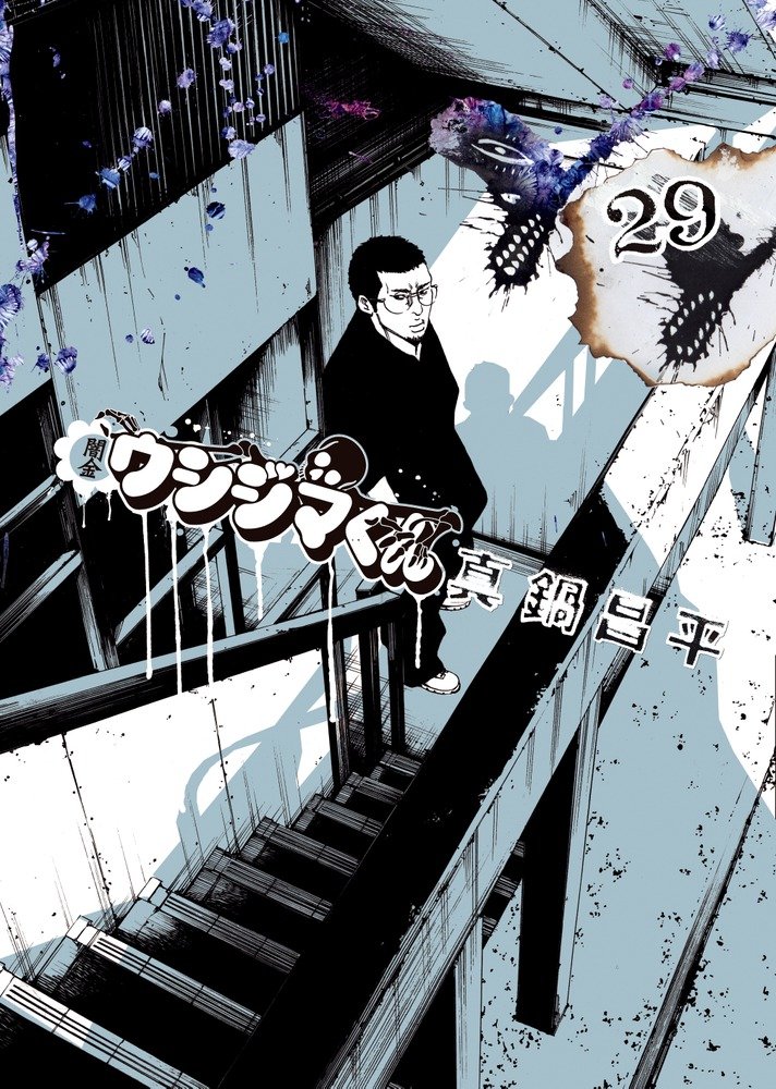 Amazon.co.jp: 闇金ウシジマくん (29) (ビッグコミックス) : 真鍋 昌平: 本