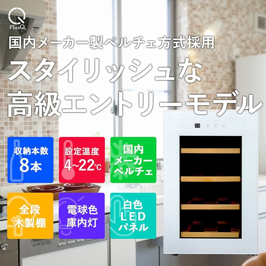 Amazon.co.jp: PlusQ/プラスキュー ワインセラー 8本収納 BWC-008P(W