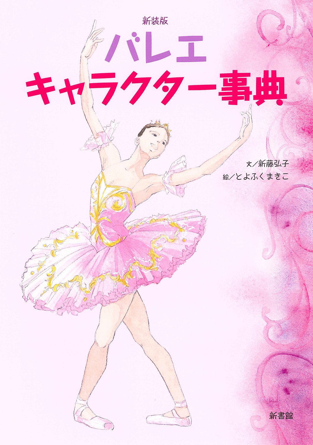 新装版 バレエ・キャラクター事典 (クララの本) | 新藤 弘子, とよふく