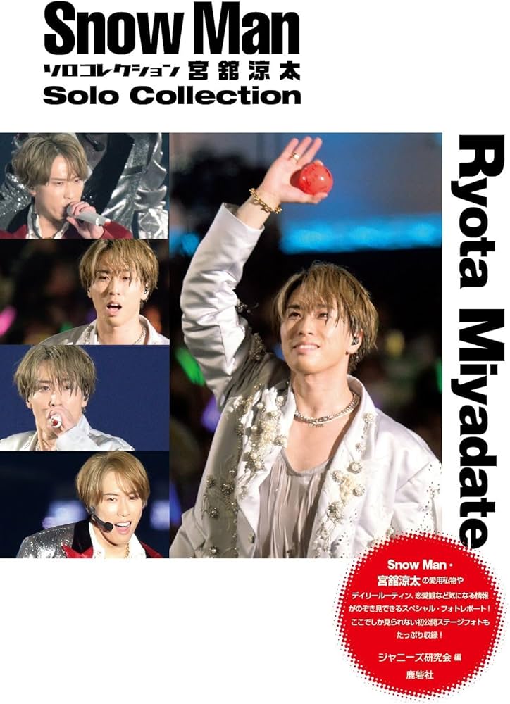 Snow Man ソロコレクション 宮舘涼太 | ジャニーズ研究会 |本 | 通販