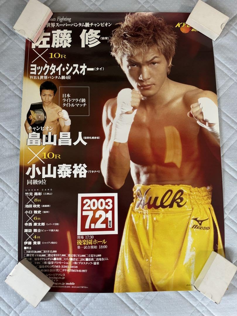 Amazon.co.jp: ボクシングポスター佐藤修vsヨックタイシスオー : ホビー