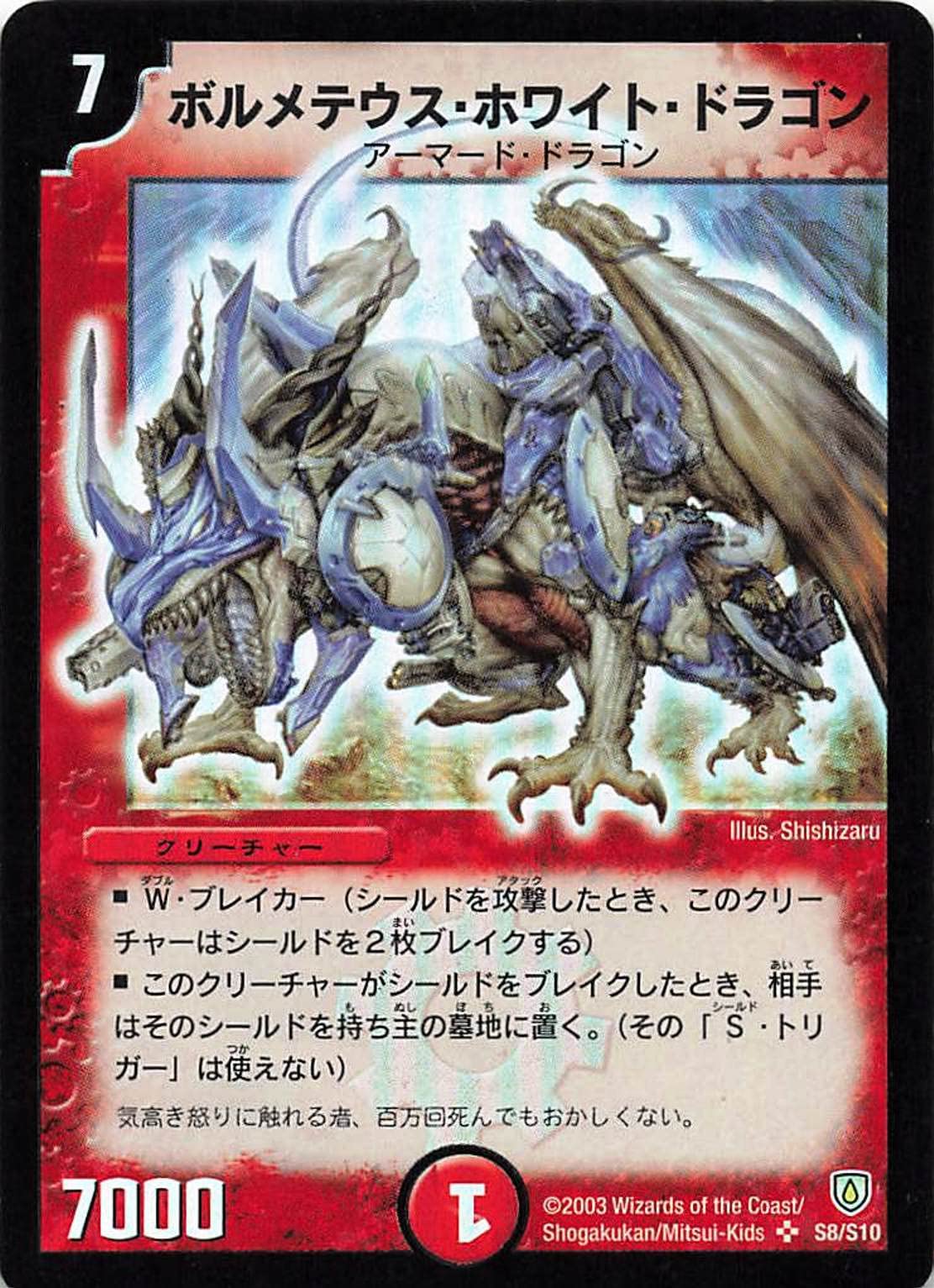 Amazon.co.jp: デュエルマスターズ S8/S10 ボルメテウス・ホワイト